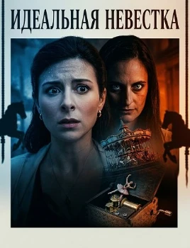 Постер Идеальная невестка (2026)