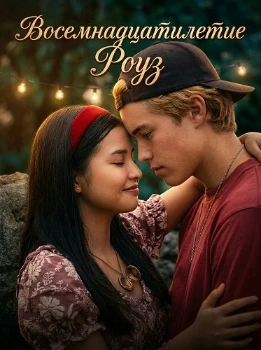 Постер Восемнадцатилетие Роуз (2026)