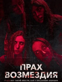 Постер Прах возмездия (2026)