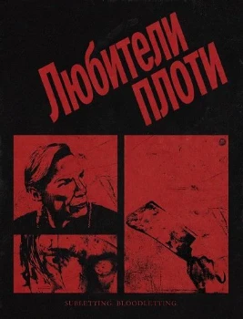 Постер Любители плоти (2026)