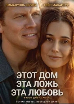 Постер Этот дом, эта ложь, эта любовь (2026)