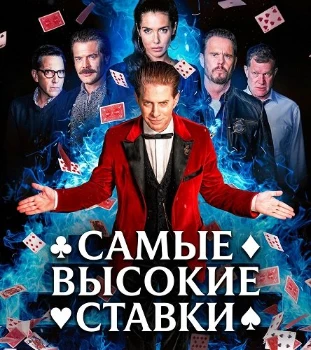 Постер Самые высокие ставки (2026)