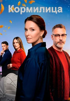 Постер Кормилица (2026)