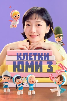 Постер Клетки Юми 3 сезон