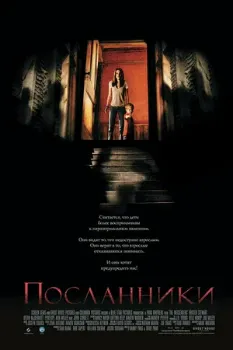 Постер Посланники (2007)