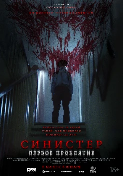 Постер Синистер. Первое проклятие (2025)