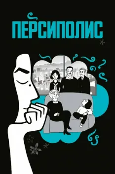 Постер Персиполис (2007)