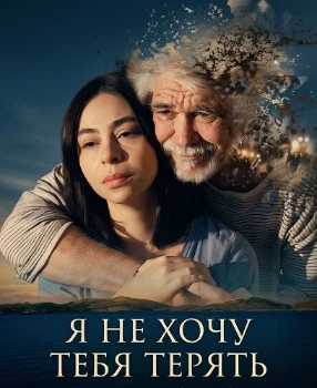 Постер Не хочу тебя потерять (2026)