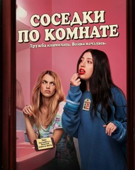 Постер Соседки по комнате (2026)