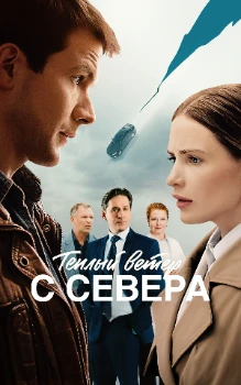 Постер Тёплый ветер с севера (2026)