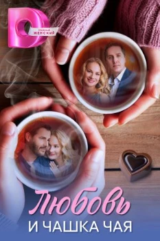 Постер Любовь и чашка чая (2026)