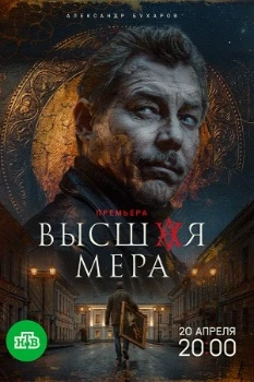 Постер Высшая мера 2 сезон