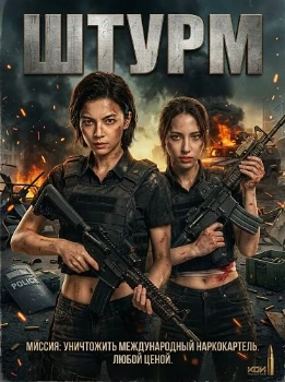 Постер Штурм (2026)