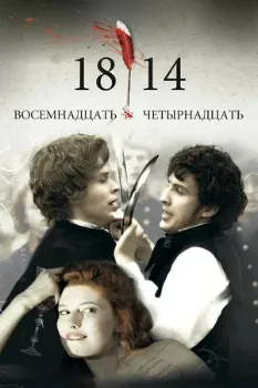 Постер 18-14 (2007)