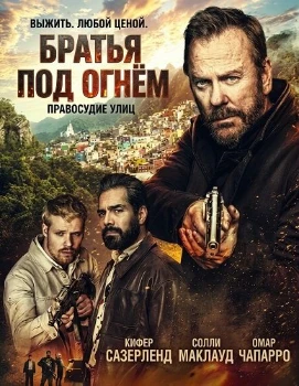 Постер Братья под огнём (2026)