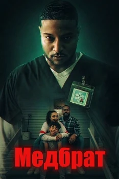 Постер Медбрат (2026)