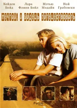 Постер Есть мечты – будут и путешествия (2007)