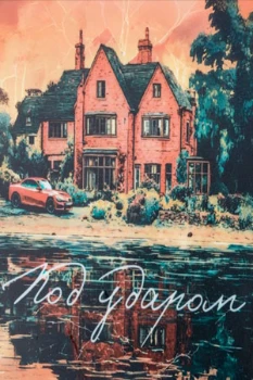 Постер Под ударом (2026)