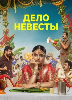 Постер Дело невесты (2026)