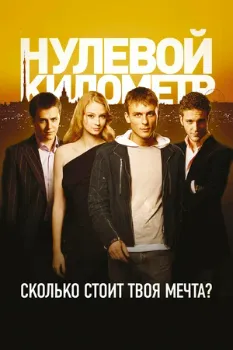 Постер Нулевой километр (2007)