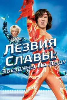 Постер Лезвия славы: Звездуны на льду (2007)
