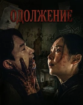 Постер Одолжение (2026)