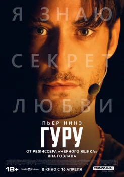 Постер Гуру (2025)