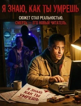 Постер Я знаю, как ты умрешь (2026)