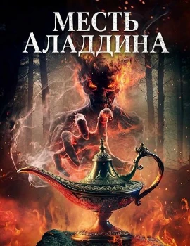 Постер Месть Аладдина (2026)
