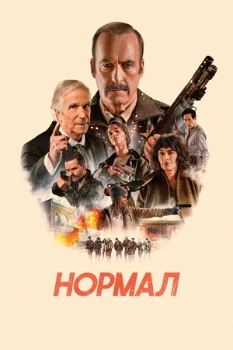 Постер Нормал (2025)