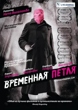 Постер Временная петля (2007)