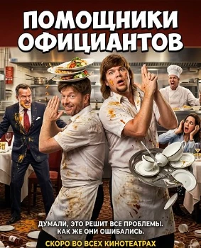 Постер Помощники официантов (2026)