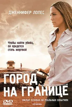 Постер Город на границе (2007)