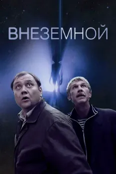 Постер Внеземной (2007)