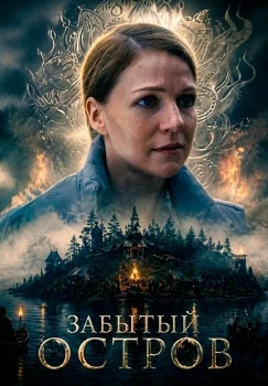 Постер Забытый остров (2026)