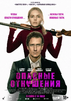 Постер Опасные отношения (2026)