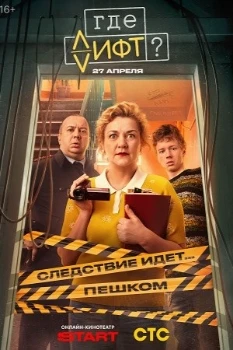 Постер Где лифт? (2026)