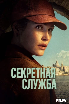 Постер Секретная служба (2026)