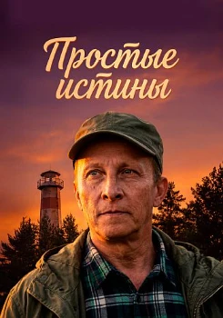 Постер Простые истины (2026)