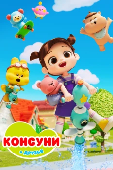 Постер Консуни и друзья (2025)