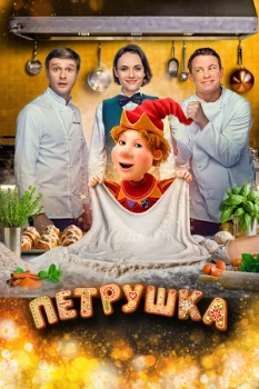 Постер Петрушка (2026)