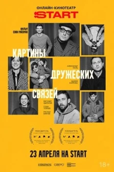 Постер Картины дружеских связей (2026)