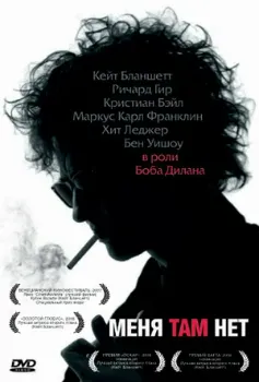 Постер Меня там нет (2007)