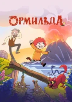 Постер Ормильда (2026)