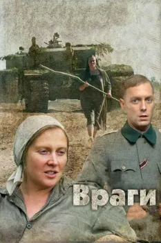 Постер Враги (2007)