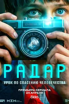 Постер Радар (2026)