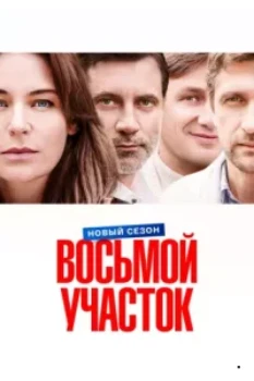 Постер Восьмой участок 2 сезон