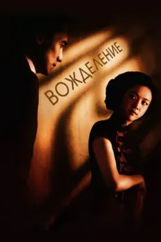 Постер Вожделение (2007)