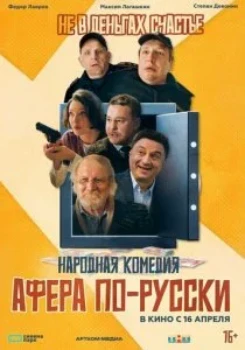 Постер Афера по-русски (2025)
