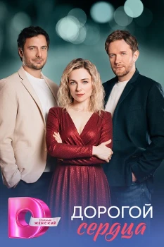 Постер Дорогой сердца (2026)